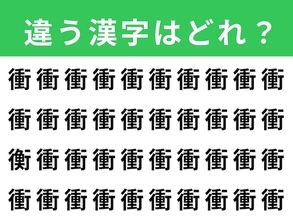 【漢字間違い探しクイズ】「衝」の中にある別の漢字は？ 1分以内で挑戦しよう