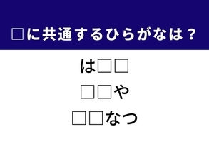 【ひらがなクイズ】解けると快感！ 空欄に共通する2文字は？ ヒントは南国