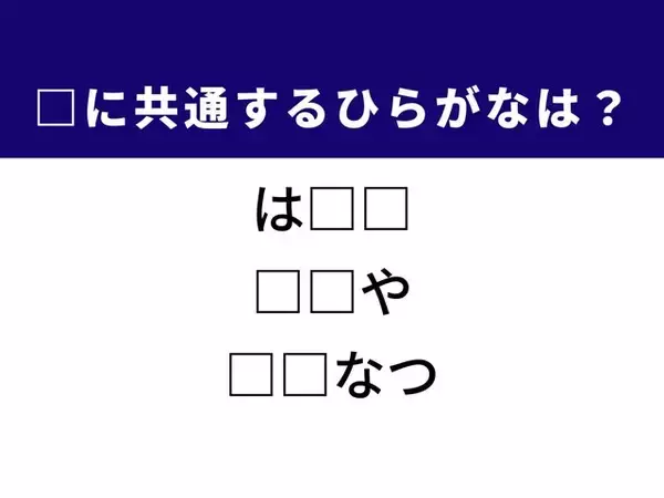 【ひらがなクイズ】解けると快感！ 空欄に共通する2文字は？ ヒントは南国