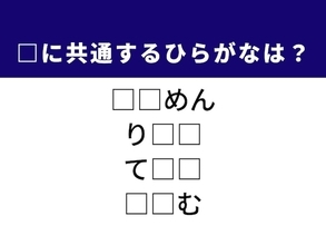 【ひらがなクイズ】1分ですっきり！ 空欄2文字を埋めてみよう！ 名古屋名物や土俵の主役がヒント