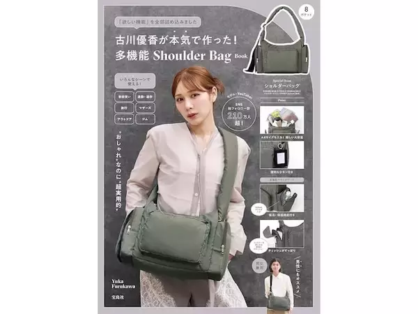 【付録】「多機能ショルダーバッグ」が付いてくる！ 予約必須の『古川優香が本気で作った！ 多機能 Shoulder Bag Book』は6月30日発売