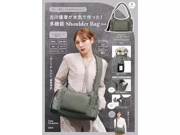 「【付録】「多機能ショルダーバッグ」が付いてくる！ 予約必須の『古川優香が本気で作った！ 多機能 Shoulder Bag Book』は6月30日発売」の画像