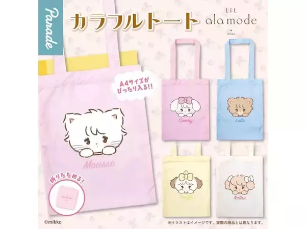 A4サイズがぴったり入る！ 2026年6月発売「Lil ala mode カラフルトート」全5種が見逃せない【最新ガチャ情報】