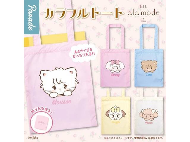 A4サイズがぴったり入る！ 2026年6月発売「Lil ala mode カラフルトート」全5種が見逃せない【最新ガチャ情報】