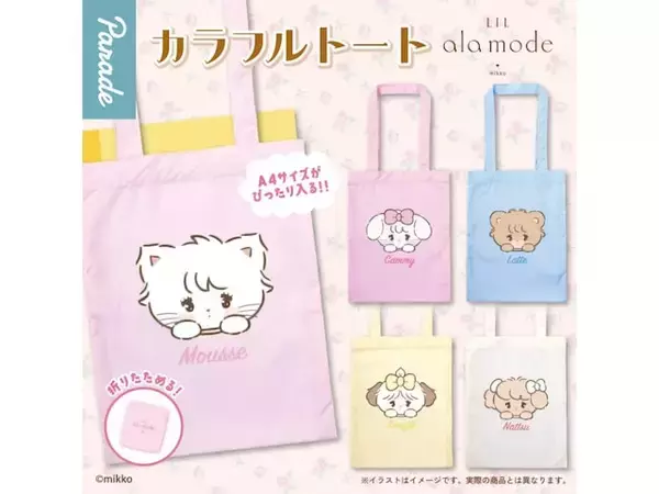 「A4サイズがぴったり入る！ 2026年6月発売「Lil ala mode カラフルトート」全5種が見逃せない【最新ガチャ情報】」の画像