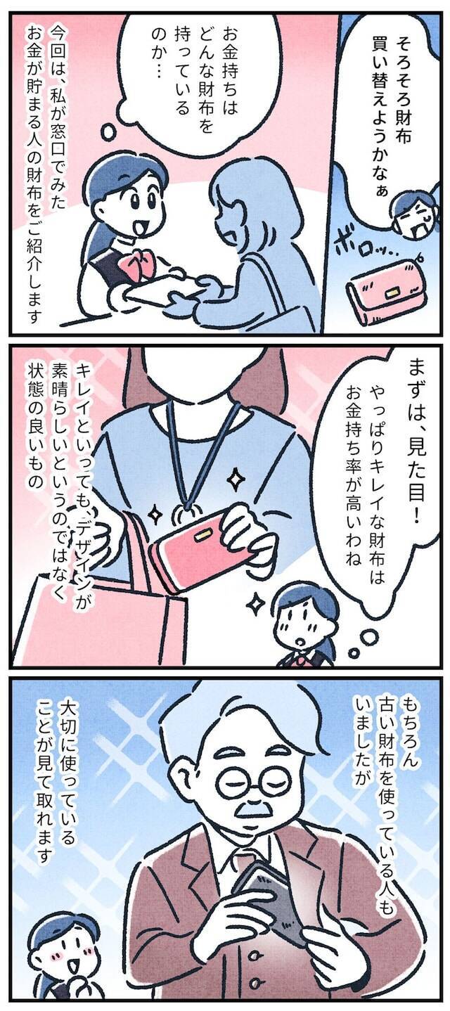 【マンガ】元銀行員が語る！窓口で見た「お金が貯まる人の財布」の特徴3つ