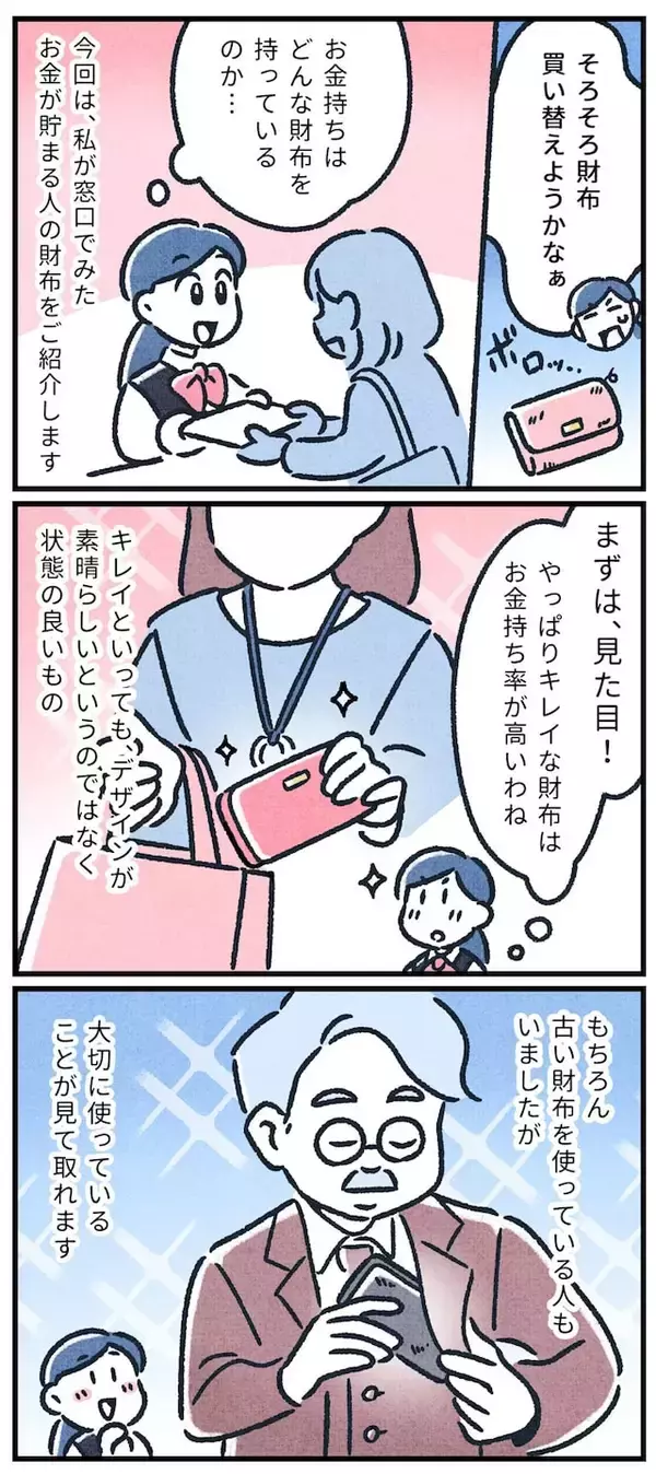 「【マンガ】元銀行員が語る！窓口で見た「お金が貯まる人の財布」の特徴3つ」の画像