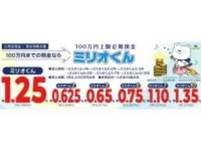 SBJ銀行、インターネット専用定期預金「ミリオくん」1年もの金利を大幅引き上げ【0.6％→1.25％】