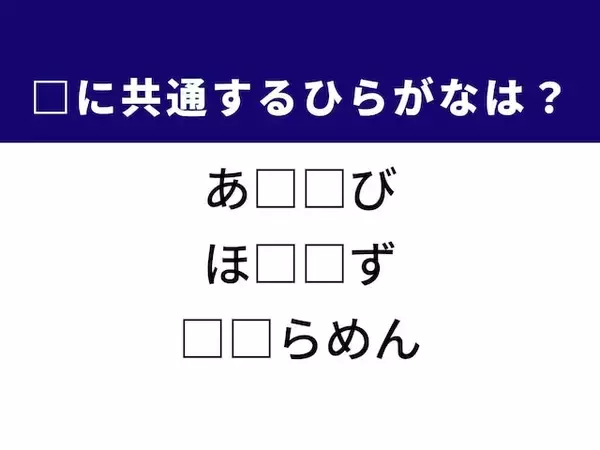 【ひらがなクイズ】共通する2文字を当ててみよう！ 足の一部や冬に咲く花がヒント
