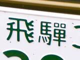 「「ナンバープレートにしたい」と思う岐阜県の地名ランキング！ 2位「飛騨市」を抑えた1位は？【2026年調査】」の画像1