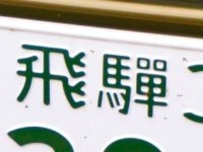 「ナンバープレートにしたい」と思う岐阜県の地名ランキング！ 2位「飛騨市」を抑えた1位は？【2026年調査】