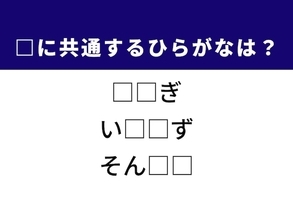 【ひらがなクイズ】1分ですっきり！ 共通する2文字を埋めてみよう！ ヒントは自慢の能力