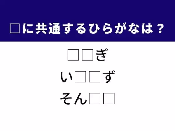 【ひらがなクイズ】1分ですっきり！ 共通する2文字を埋めてみよう！ ヒントは自慢の能力