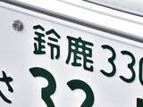 「「ナンバープレートにしたい」と思う三重県の地名ランキング！ 2位「鈴鹿市」を抑えた1位は？【2026年調査】」の画像1
