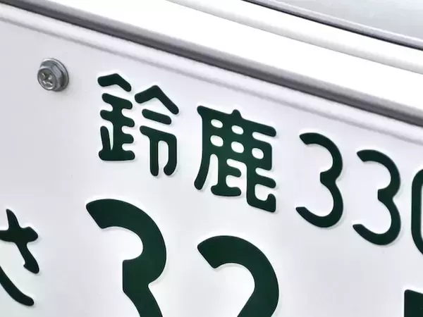 「ナンバープレートにしたい」と思う三重県の地名ランキング！ 2位「鈴鹿市」を抑えた1位は？【2026年調査】