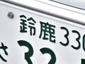 「ナンバープレートにしたい」と思う三重県の地名ランキング！ 2位「鈴鹿市」を抑えた1位は？【2026年調査】