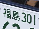 「ナンバープレートでお金持ちだと思う福島県の地名ランキング！ 2位「福島」を抑えた1位は？【2026年調査】」の画像1