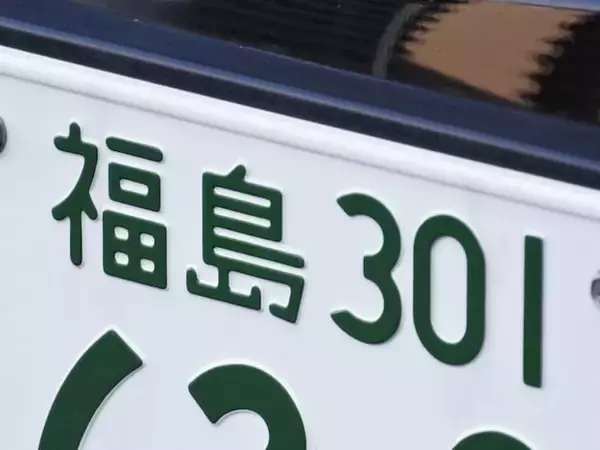 ナンバープレートでお金持ちだと思う福島県の地名ランキング！ 2位「福島」を抑えた1位は？【2026年調査】