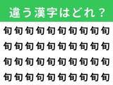 「【漢字間違い探しクイズ】「旬」の中にある別の漢字は？ 1分以内で挑戦しよう」の画像1