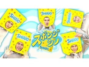 timelesz篠塚大輝の冠番組『スポンジ・シノ』がレギュラー化！ 今からでも見るべき「2つの理由」