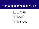 「【ひらがなクイズ】解けると楽しい！ 空欄に共通する2文字は？ カレンダーの日付がヒント」の画像1