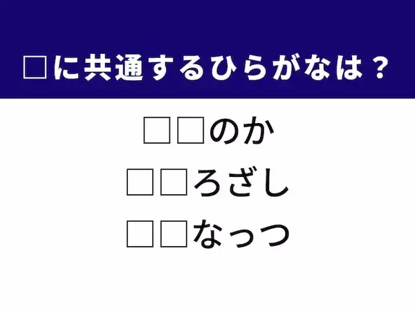 【ひらがなクイズ】解けると楽しい！ 空欄に共通する2文字は？ カレンダーの日付がヒント