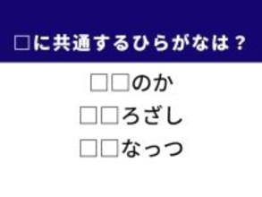 【ひらがなクイズ】解けると楽しい！ 空欄に共通する2文字は？ カレンダーの日付がヒント