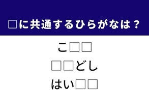 【ひらがなクイズ】1分ですっきり！ 空欄を埋めるひらがな2文字は？ ヒントは冬の生活