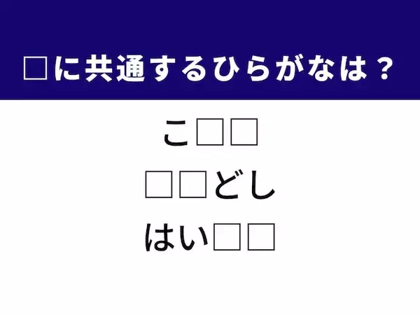 【ひらがなクイズ】1分ですっきり！ 空欄を埋めるひらがな2文字は？ ヒントは冬の生活