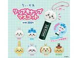 「【再販】300円でコンプしたくなる！ 2026年6月発売「ちいかわ リップキャップマスコット」全6種が見逃せない【最新ガチャ情報】」の画像1