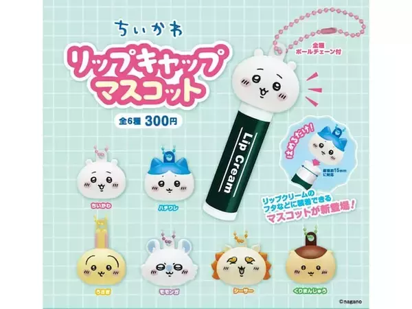 「【再販】300円でコンプしたくなる！ 2026年6月発売「ちいかわ リップキャップマスコット」全6種が見逃せない【最新ガチャ情報】」の画像