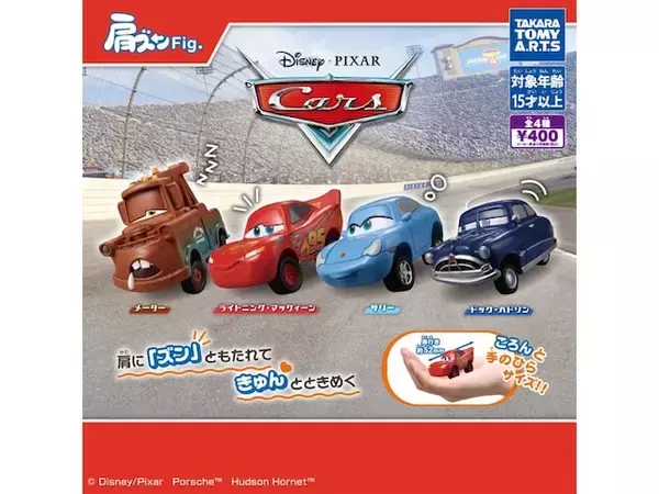 2026年8月発売！ 肩ズンFig.に『カーズ』キャラが仲間入りした「肩ズンFig. カーズ」全4種が見逃せない【最新ガチャ情報】