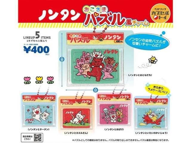 【最新ガチャ情報】2026年9月発売！ 可愛らしいパズル風のデザイン「ノンタン おこさまパズル風チャーム」全5種が見逃せない