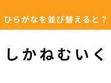「【アナグラムクイズ】解けると爽快！「し か ね む い く」を並び替えると？ 1分以内で挑戦しよう」の画像1