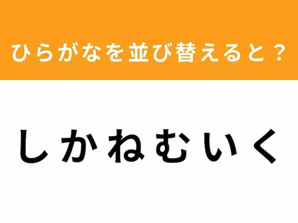 【アナグラムクイズ】解けると爽快！「し か ね む い く」を並び替えると？ 1分以内で挑戦しよう