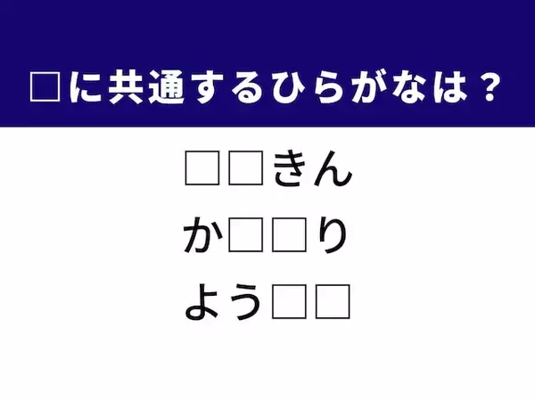 【ひらがなクイズ】賃貸の契約やお店の利用方法に共通する2文字は？ 1分以内で挑戦！