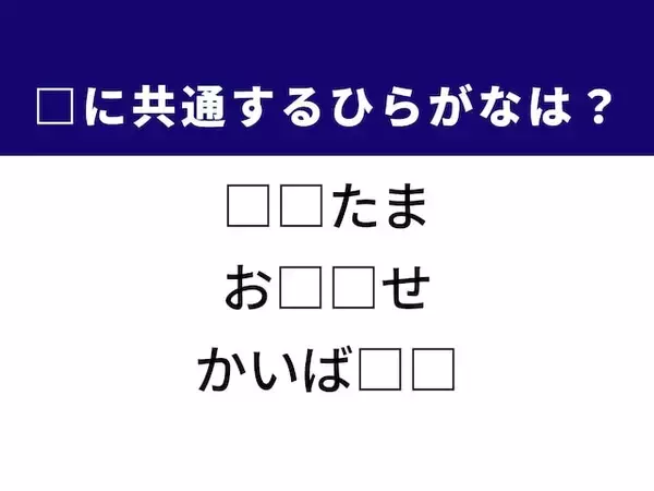【ひらがなクイズ】モチモチした甘味や生き物の食べられる筋肉に共通する2文字は？