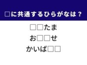 【ひらがなクイズ】モチモチした甘味や生き物の食べられる筋肉に共通する2文字は？