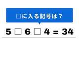 「【算数クイズ】すっと解けると楽しい！ 「5 □ 6 □ 4 = 34」の空欄に入る記号は？」の画像1