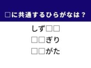 【ひらがなクイズ】制限時間1分以内で解いてみよう！ ヒントは時代劇でよく見るあの技
