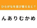 「【アナグラムクイズ】「ん あ り む か め」を並び替えると？ 1分以内で挑戦しよう」の画像1