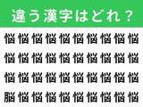 「【漢字間違い探しクイズ】「悩」の中にある別の漢字は？ 1分以内で挑戦しよう」の画像1