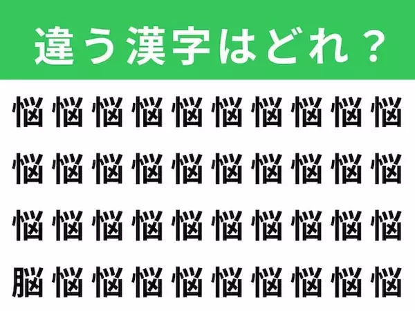 【漢字間違い探しクイズ】「悩」の中にある別の漢字は？ 1分以内で挑戦しよう