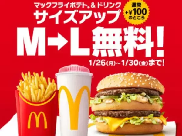 マクドナルド、昼限定の増量キャンペーン実施中！ポテトとドリンクのLサイズアップが無料に。5日間限定