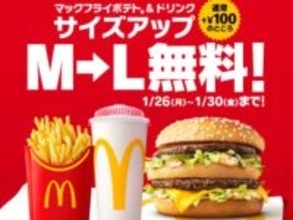 マクドナルド、昼限定の増量キャンペーン実施中！ポテトとドリンクのLサイズアップが無料に。5日間限定