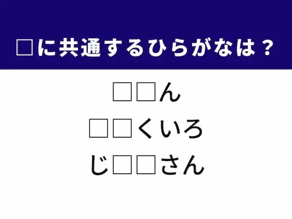 【ひらがなクイズ】解けると快感！ 空欄に共通する2文字を埋めよう！ ヒントは自然豊かな場所