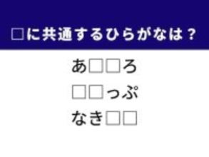 【ひらがなクイズ】解けると爽快！ 空欄に共通する2文字は？ 山に育つ樹木がヒント