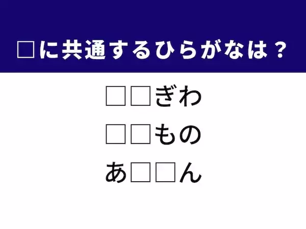 【ひらがなクイズ】解けるとすっきり！ 空欄を埋めてみよう！ ヒントは運命の分かれ目