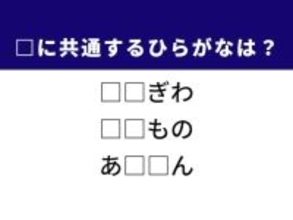 【ひらがなクイズ】解けるとすっきり！ 空欄を埋めてみよう！ ヒントは運命の分かれ目