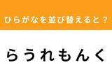 「【並び替えクイズ】解けると爽快！「ら う れ も ん く」を並び替えると？ 1分以内で挑戦しよう」の画像1